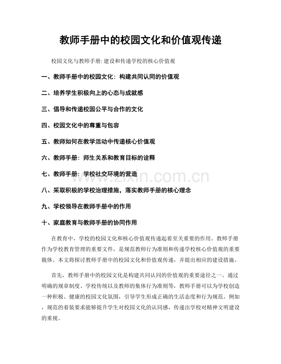 教师手册中的校园文化和价值观传递.docx_第1页