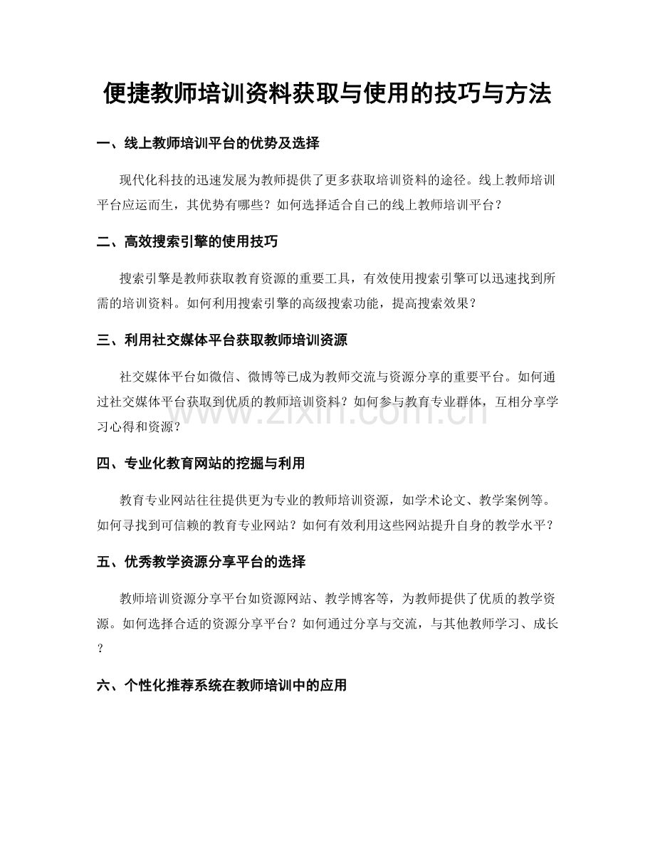 便捷教师培训资料获取与使用的技巧与方法.docx_第1页