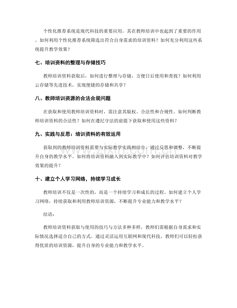 便捷教师培训资料获取与使用的技巧与方法.docx_第2页