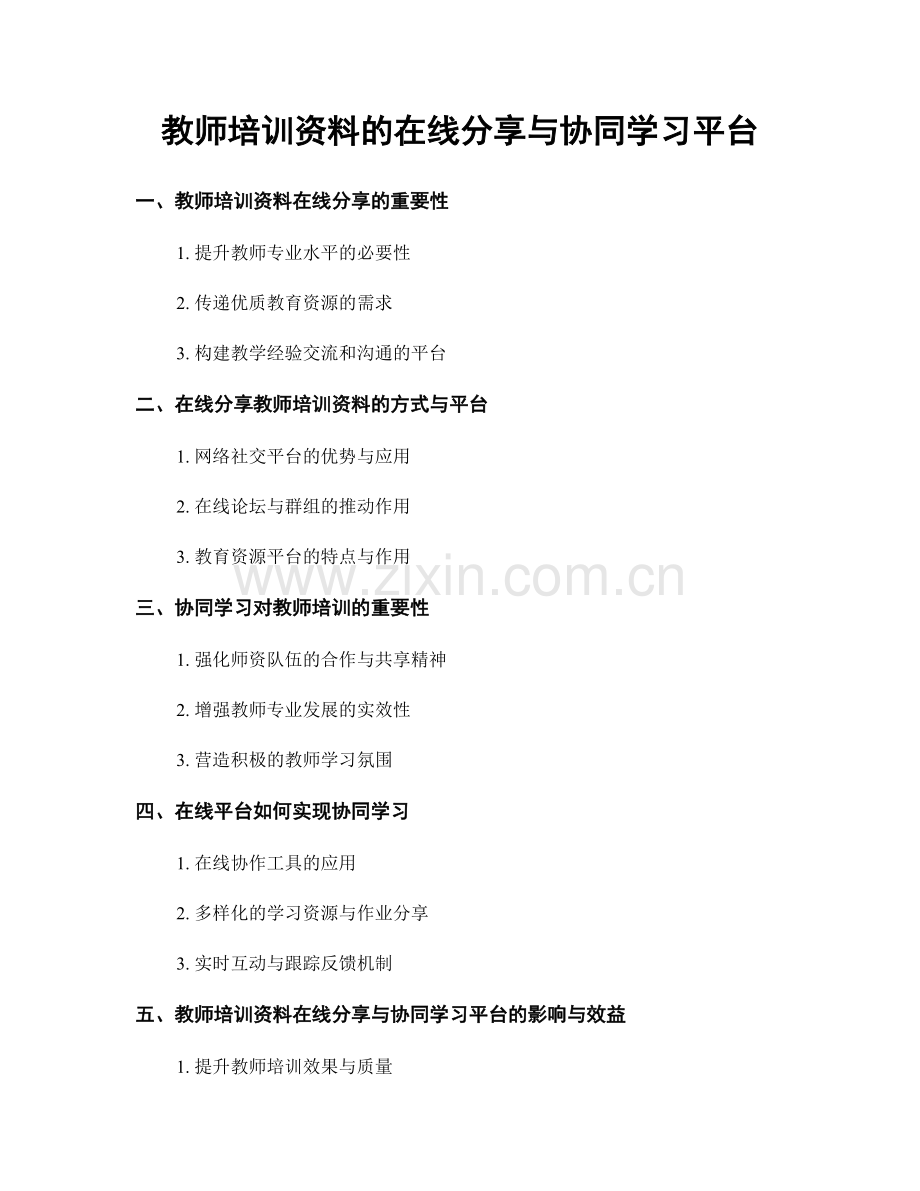 教师培训资料的在线分享与协同学习平台.docx_第1页