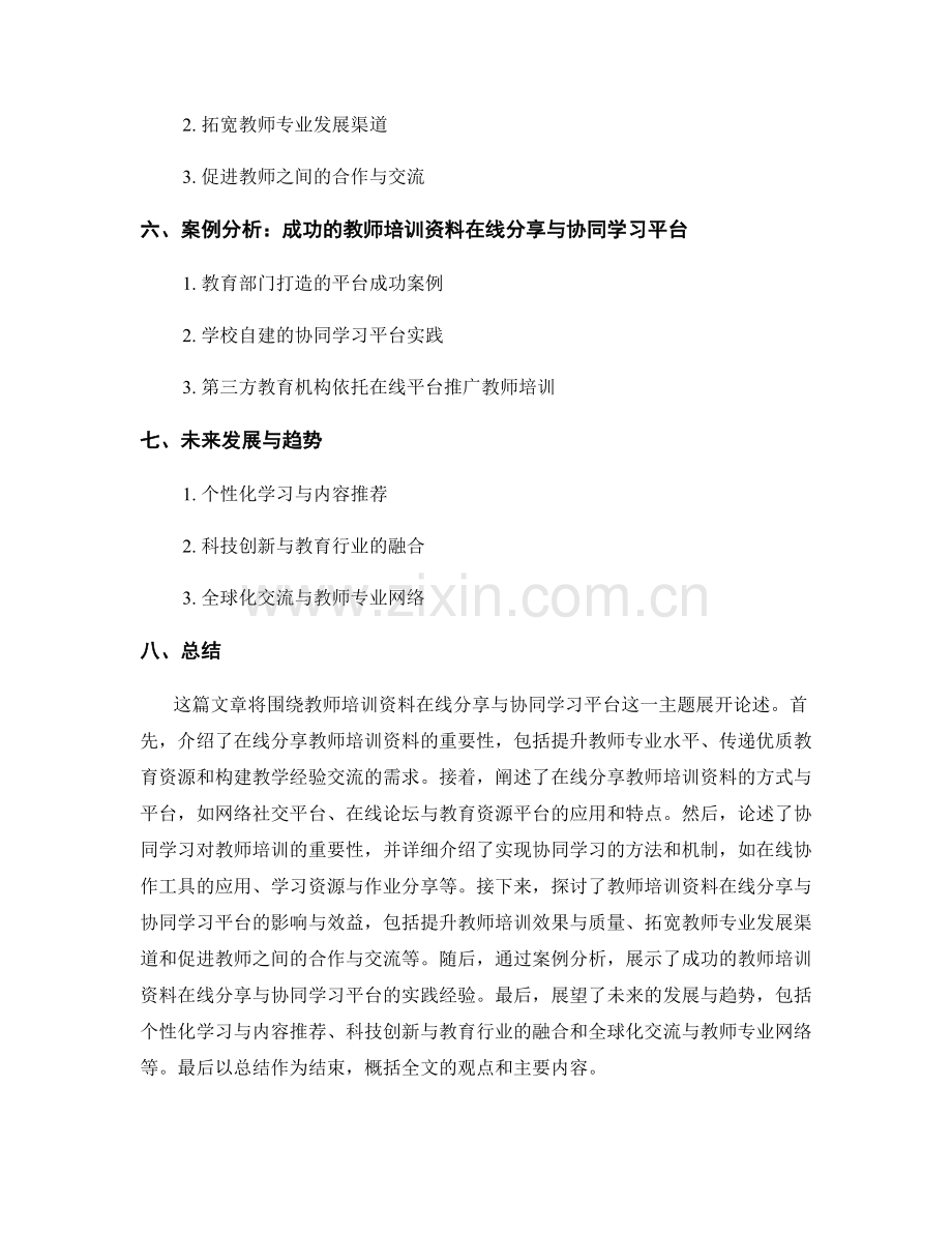 教师培训资料的在线分享与协同学习平台.docx_第2页