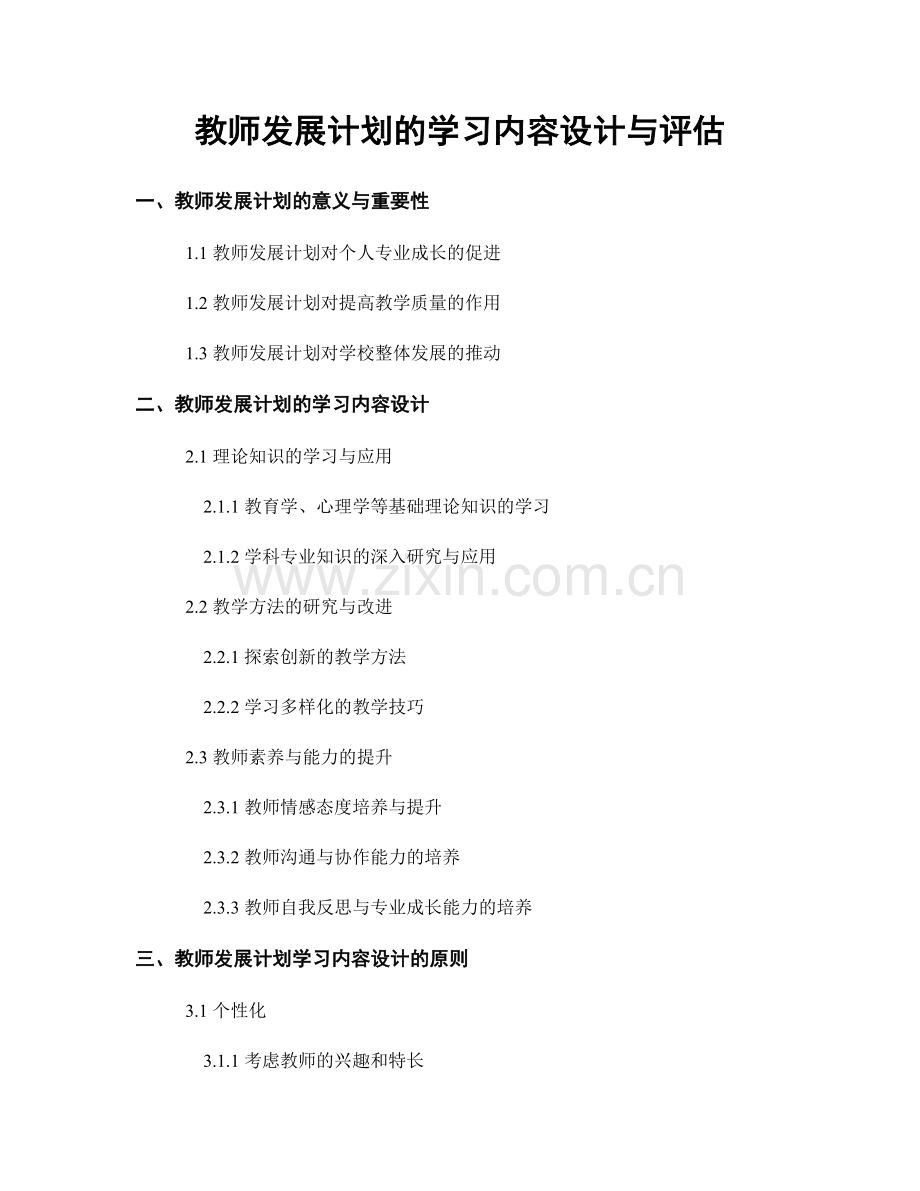 教师发展计划的学习内容设计与评估.docx_第1页