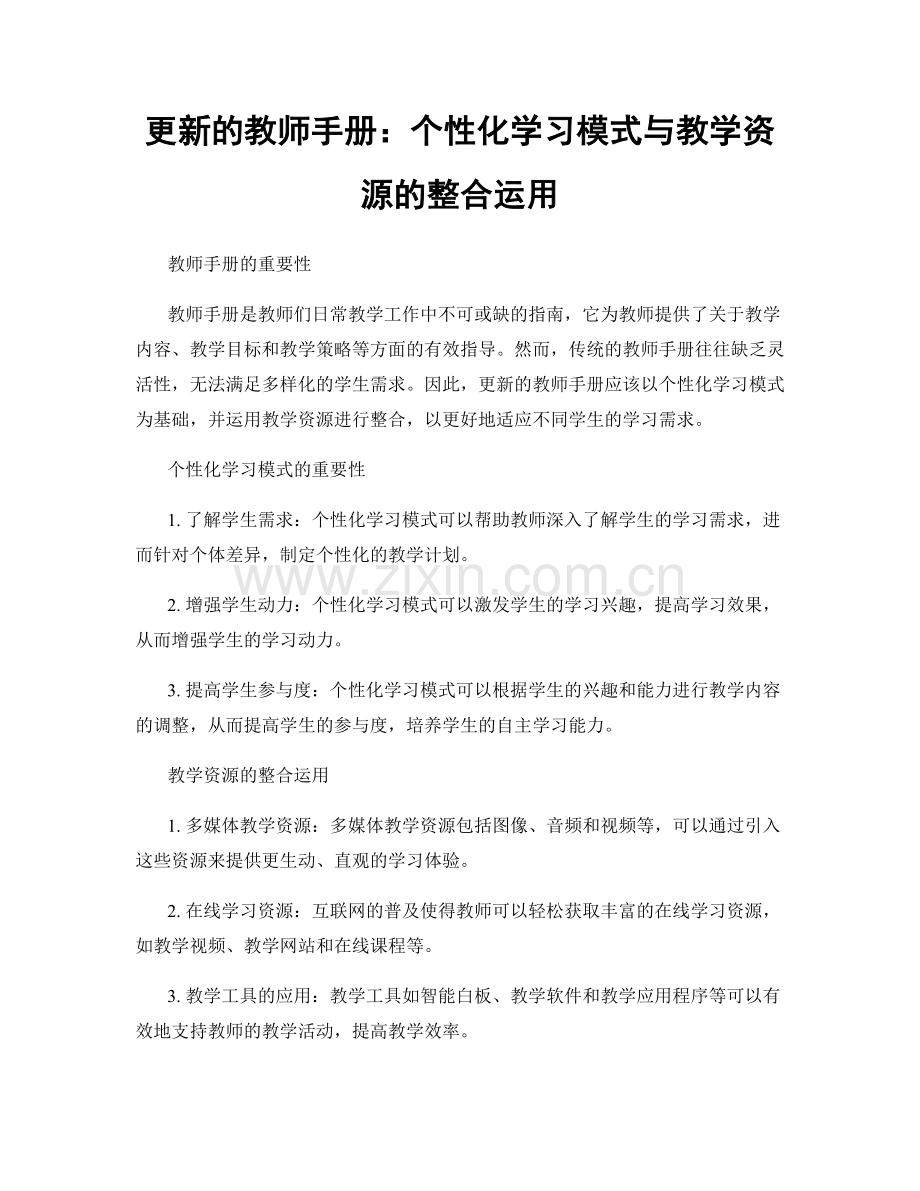 更新的教师手册：个性化学习模式与教学资源的整合运用.docx_第1页