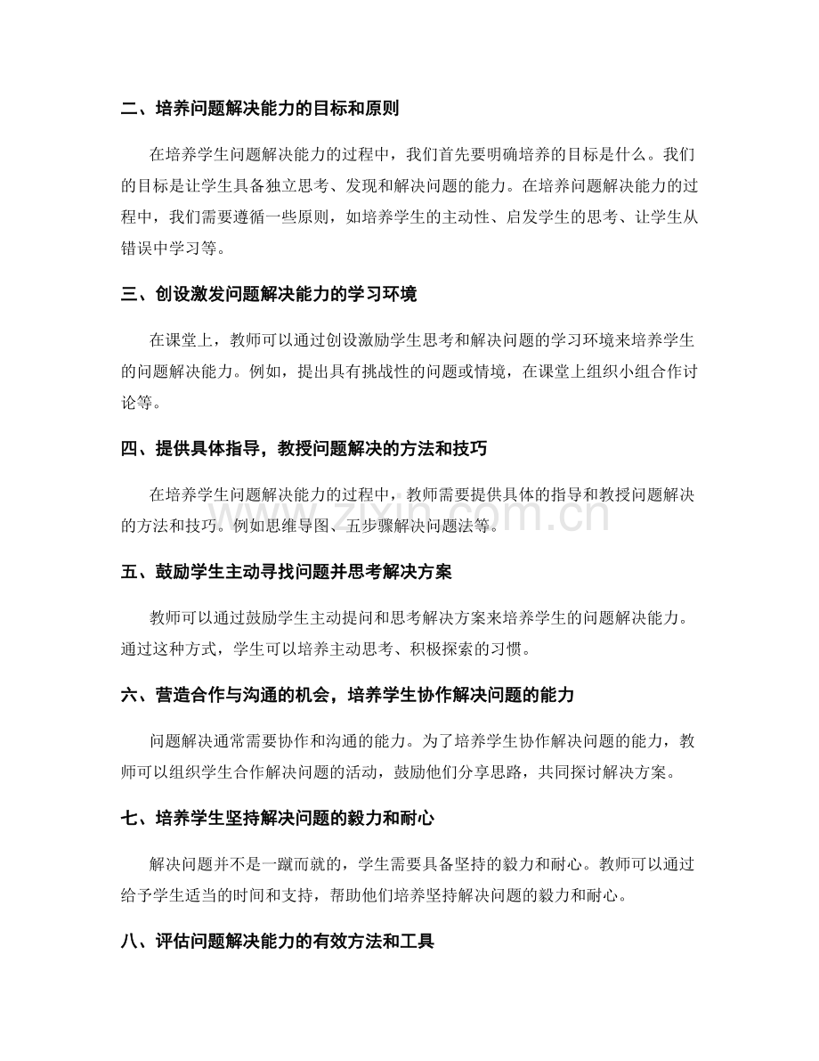 教师手册指导：培养学生解决问题的能力.docx_第2页