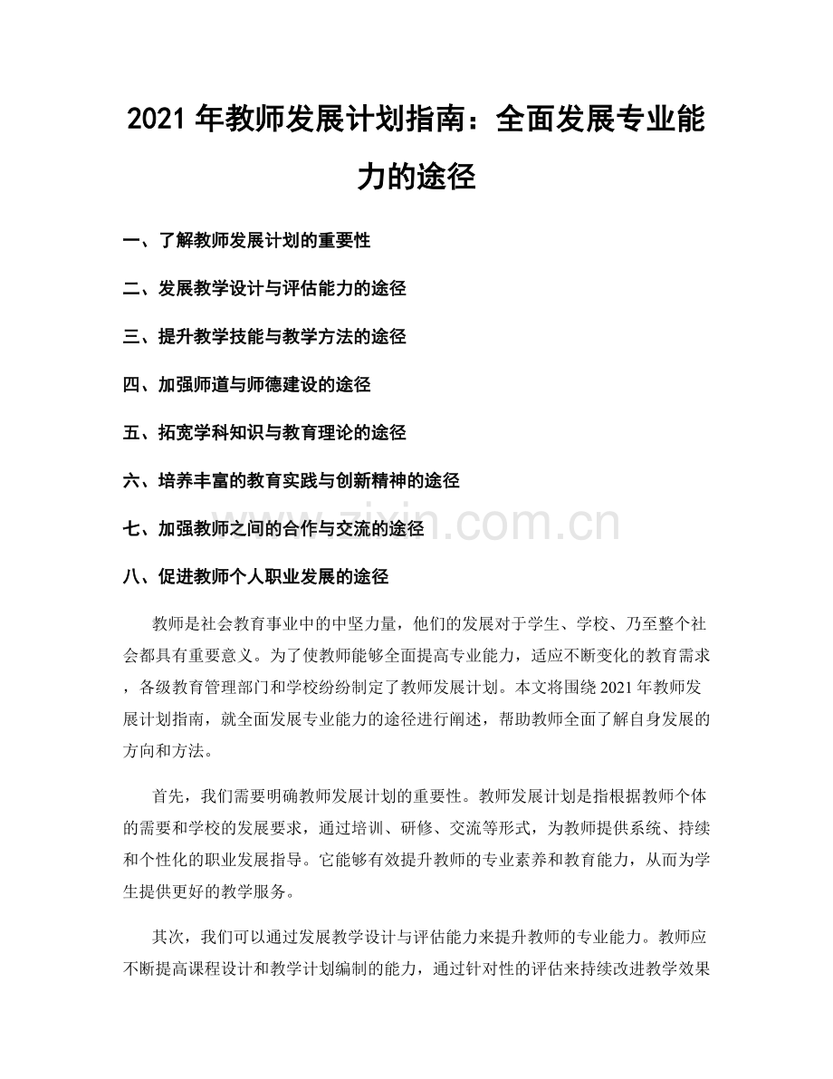 2021年教师发展计划指南：全面发展专业能力的途径.docx_第1页