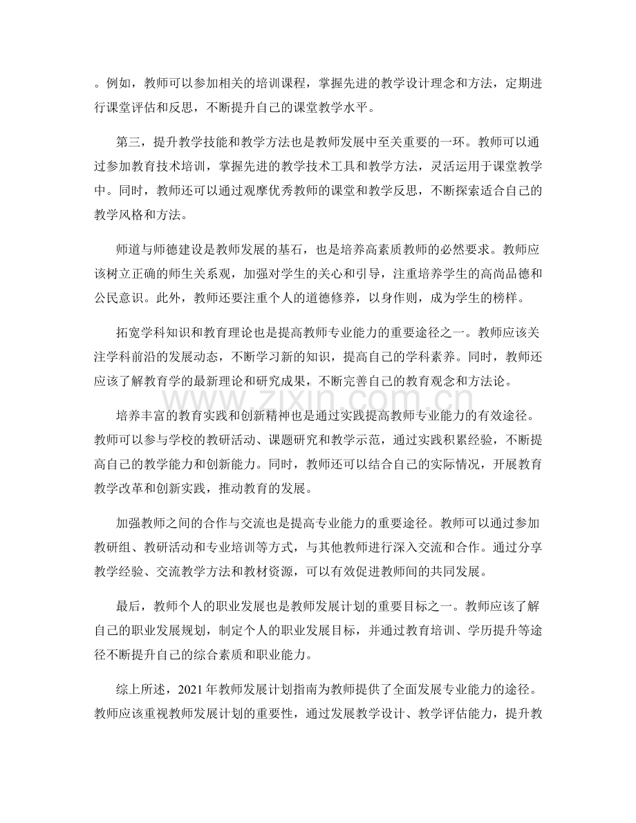 2021年教师发展计划指南：全面发展专业能力的途径.docx_第2页