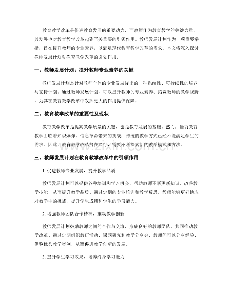 教师发展计划对教育教学改革的引领作用.docx_第2页