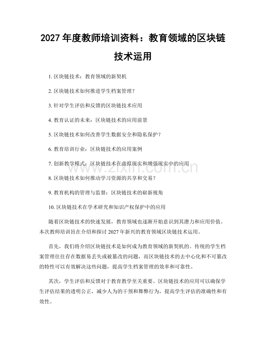 2027年度教师培训资料：教育领域的区块链技术运用.docx_第1页