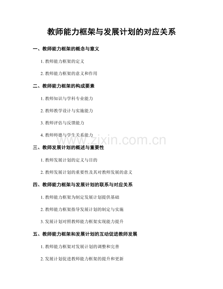 教师能力框架与发展计划的对应关系.docx_第1页