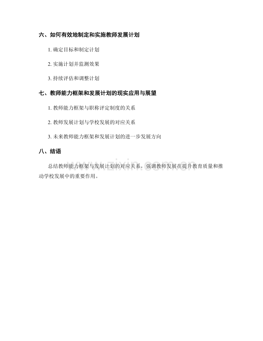 教师能力框架与发展计划的对应关系.docx_第2页