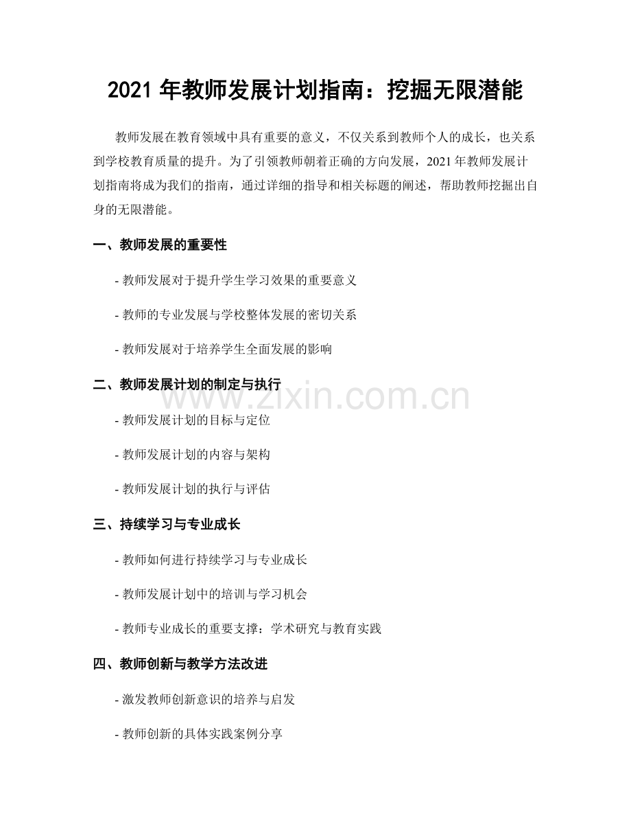 2021年教师发展计划指南：挖掘无限潜能.docx_第1页