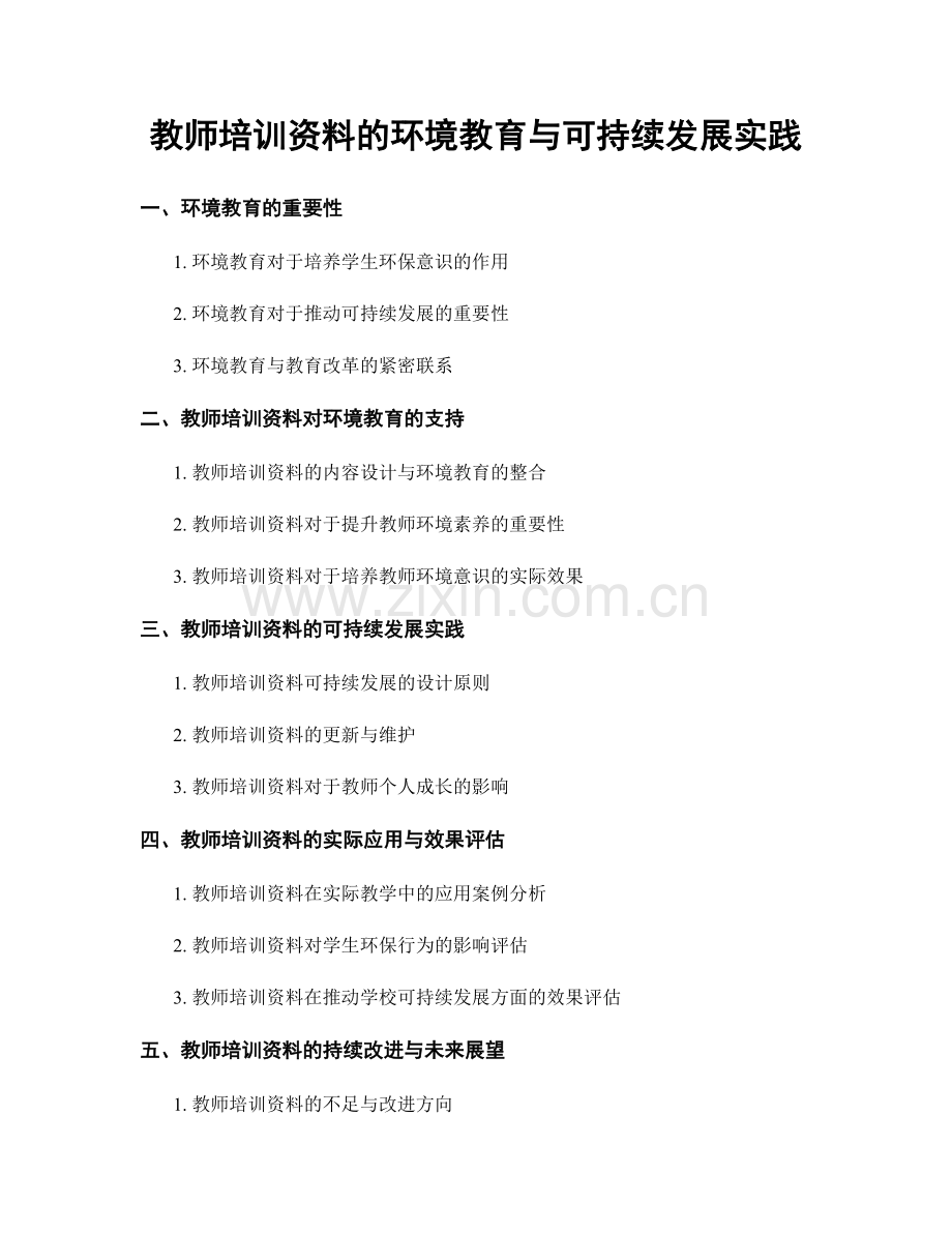 教师培训资料的环境教育与可持续发展实践.docx_第1页