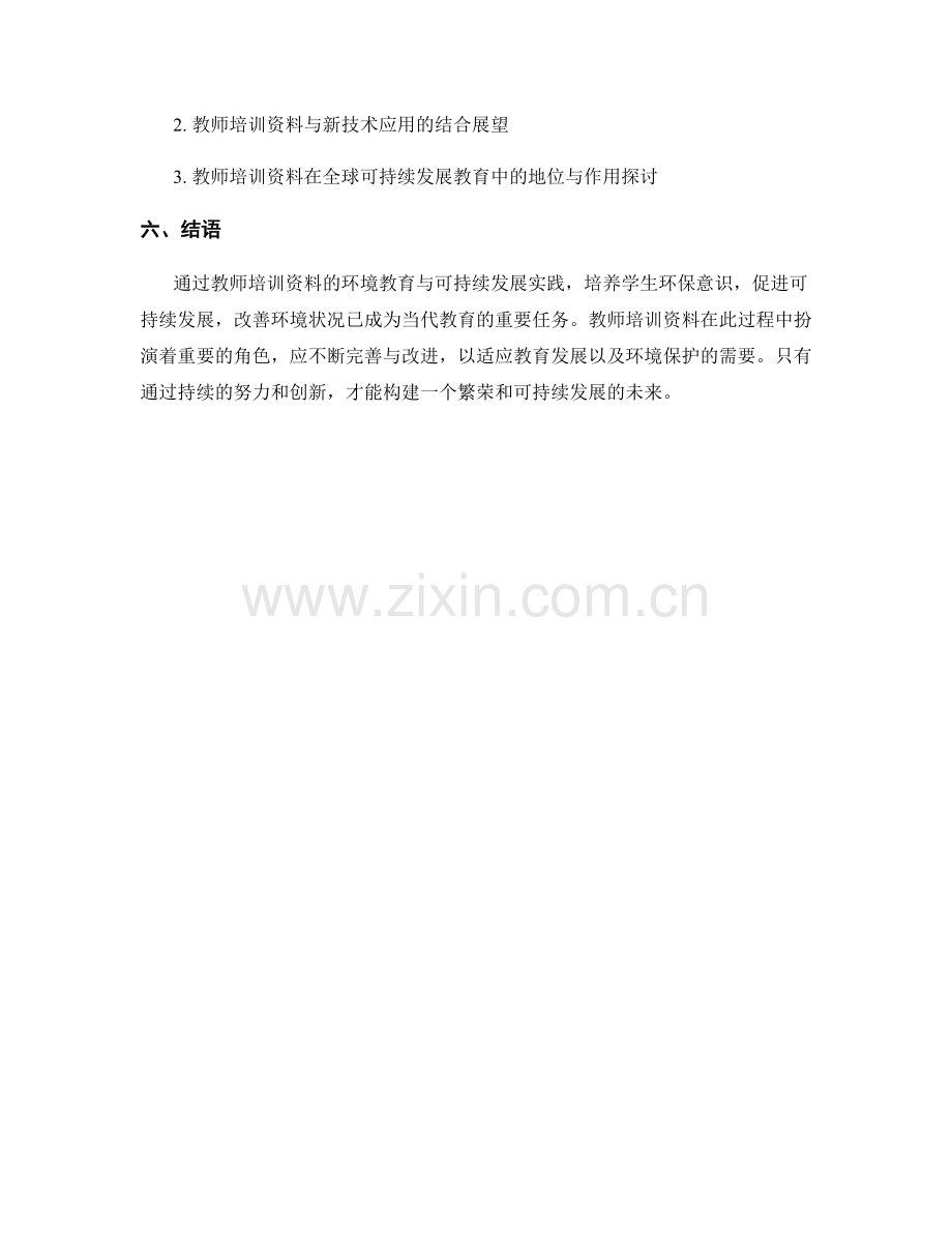 教师培训资料的环境教育与可持续发展实践.docx_第2页