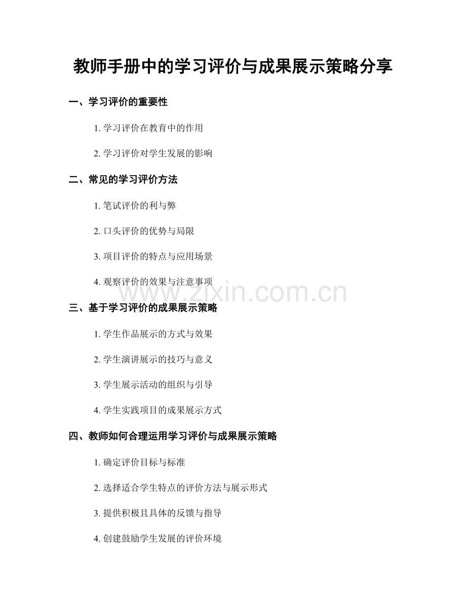 教师手册中的学习评价与成果展示策略分享.docx_第1页