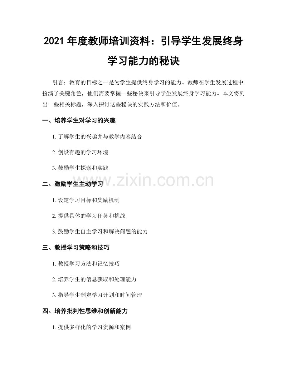 2021年度教师培训资料：引导学生发展终身学习能力的秘诀.docx_第1页