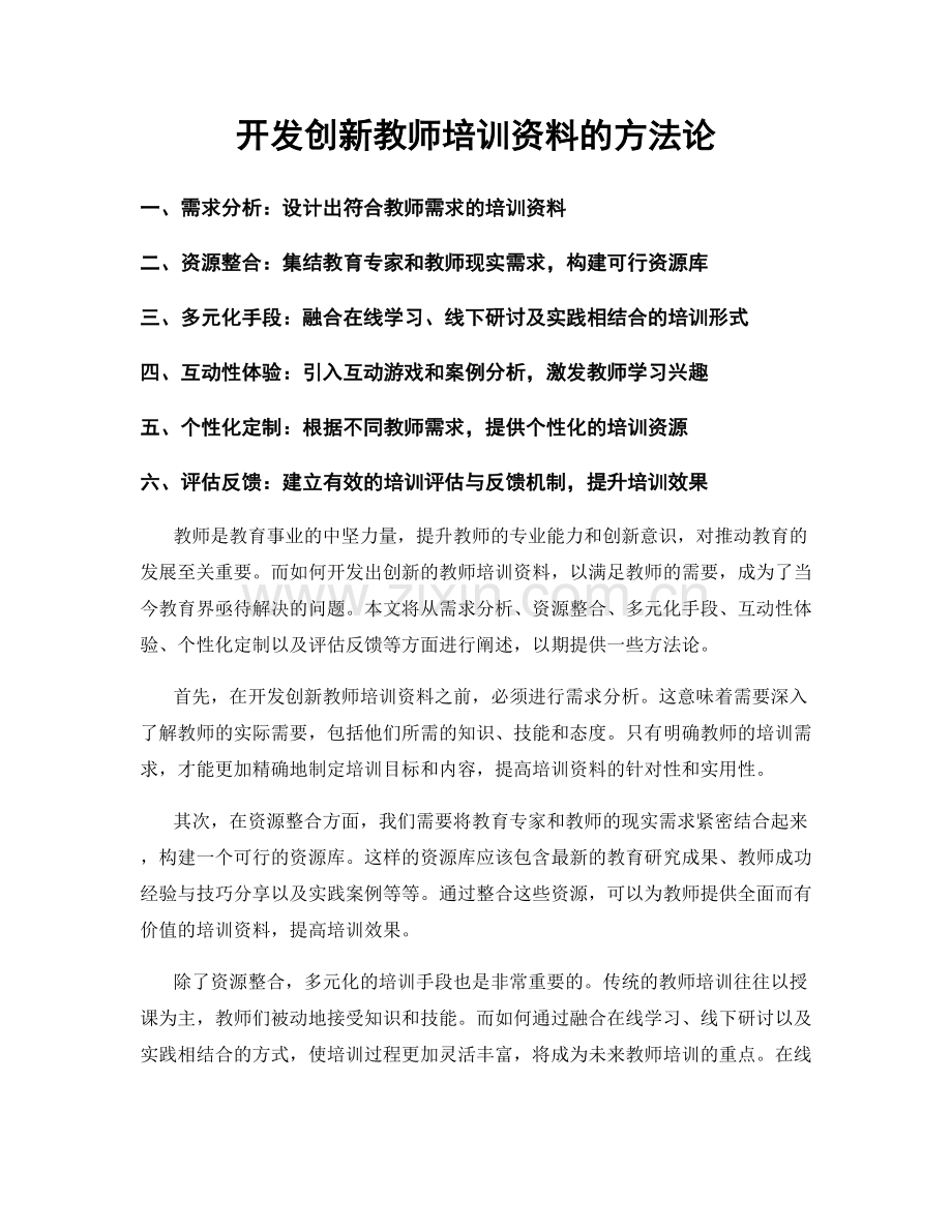 开发创新教师培训资料的方法论.docx_第1页