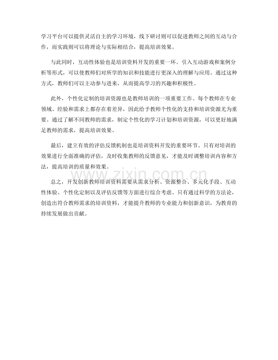 开发创新教师培训资料的方法论.docx_第2页