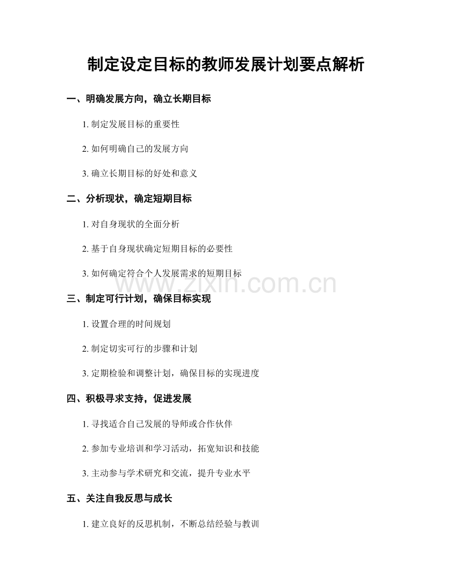 制定设定目标的教师发展计划要点解析.docx_第1页