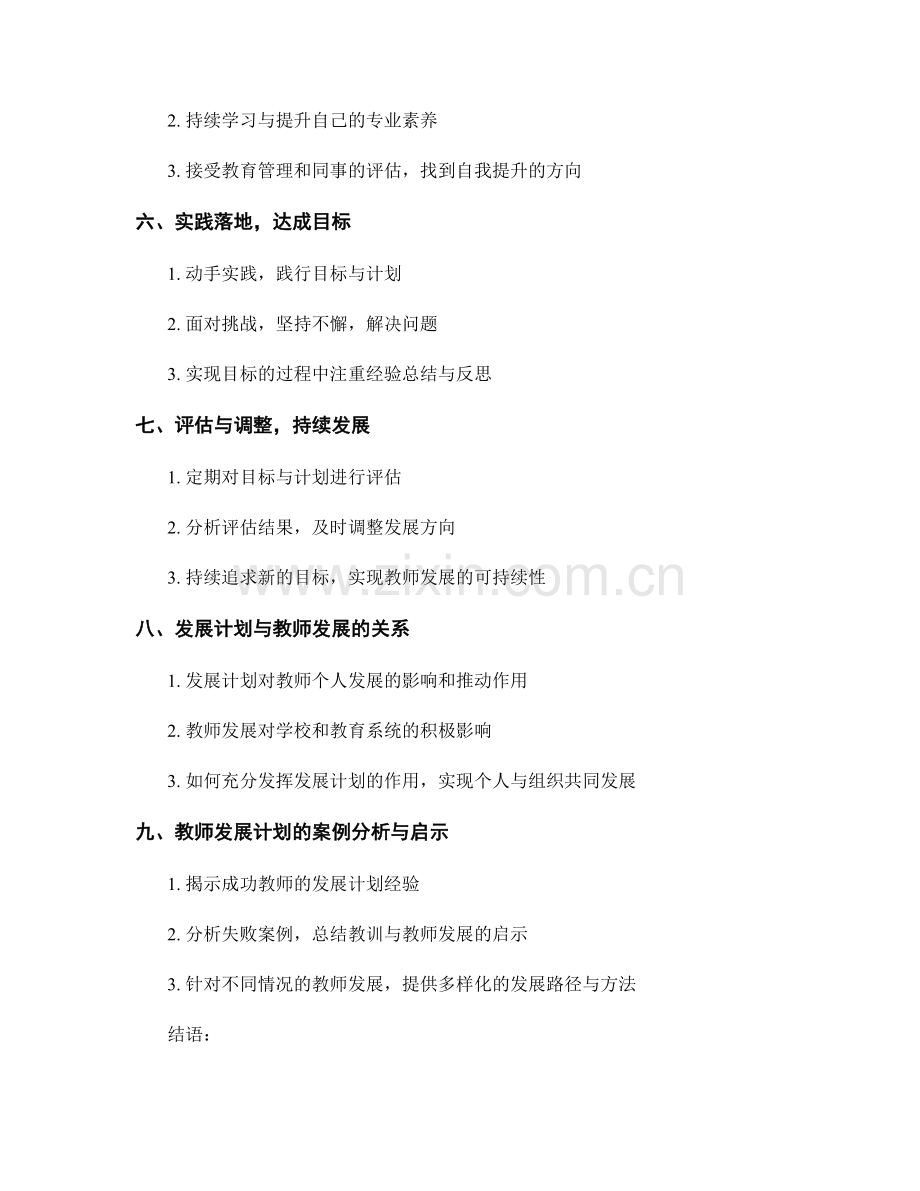 制定设定目标的教师发展计划要点解析.docx_第2页