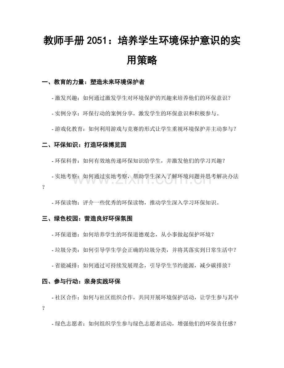 教师手册2051：培养学生环境保护意识的实用策略.docx_第1页