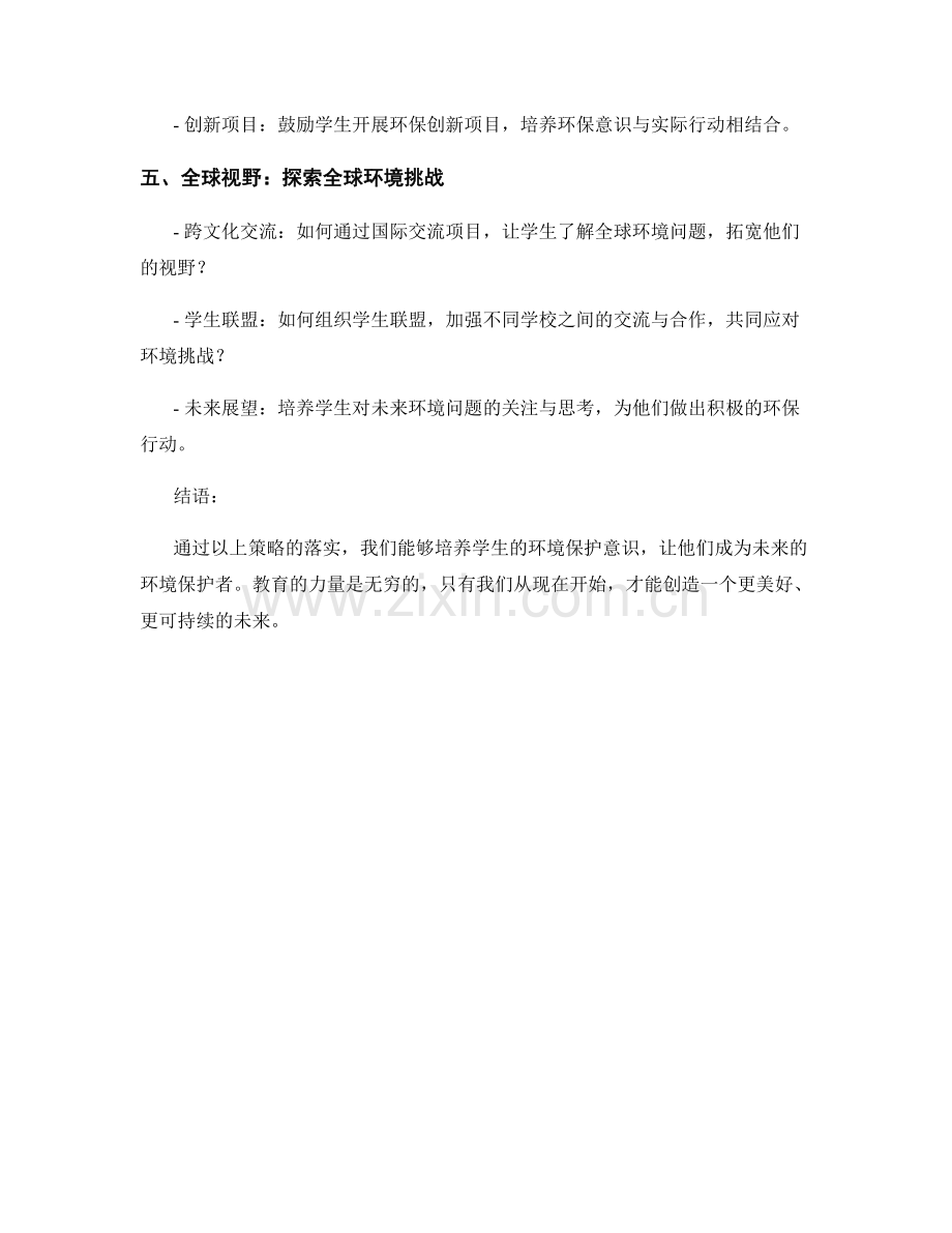 教师手册2051：培养学生环境保护意识的实用策略.docx_第2页