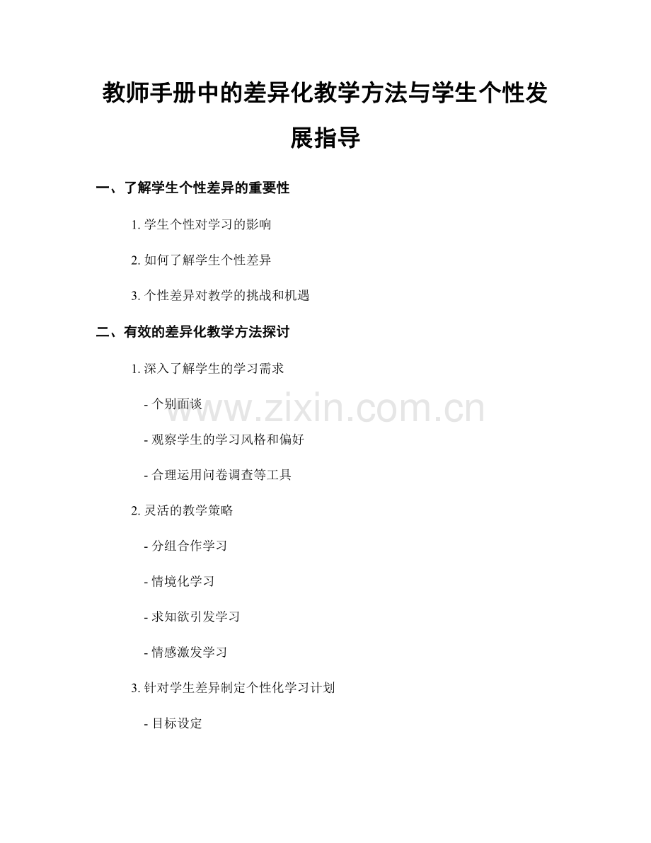 教师手册中的差异化教学方法与学生个性发展指导.docx_第1页