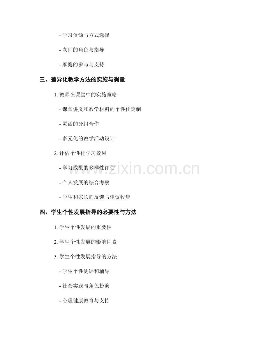 教师手册中的差异化教学方法与学生个性发展指导.docx_第2页