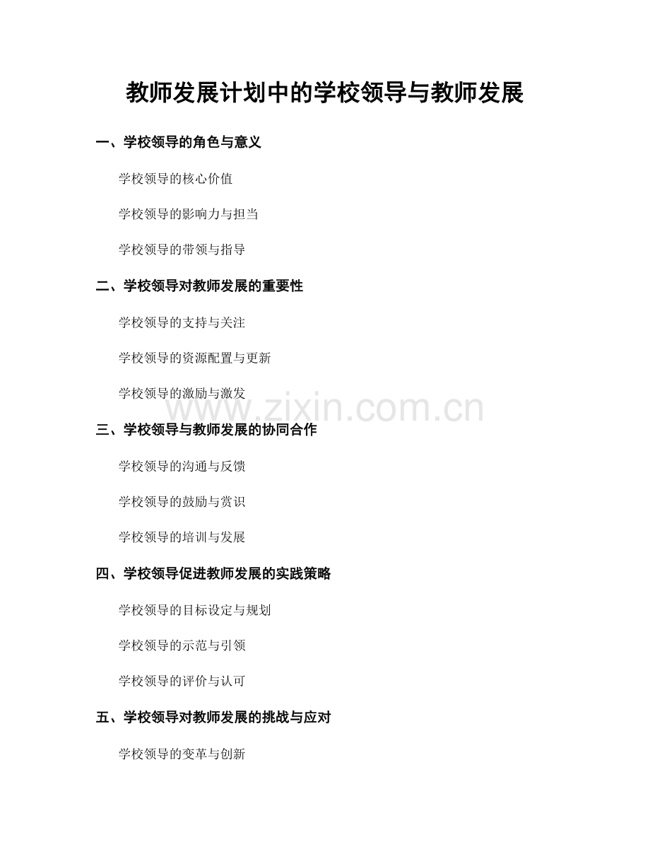 教师发展计划中的学校领导与教师发展.docx_第1页