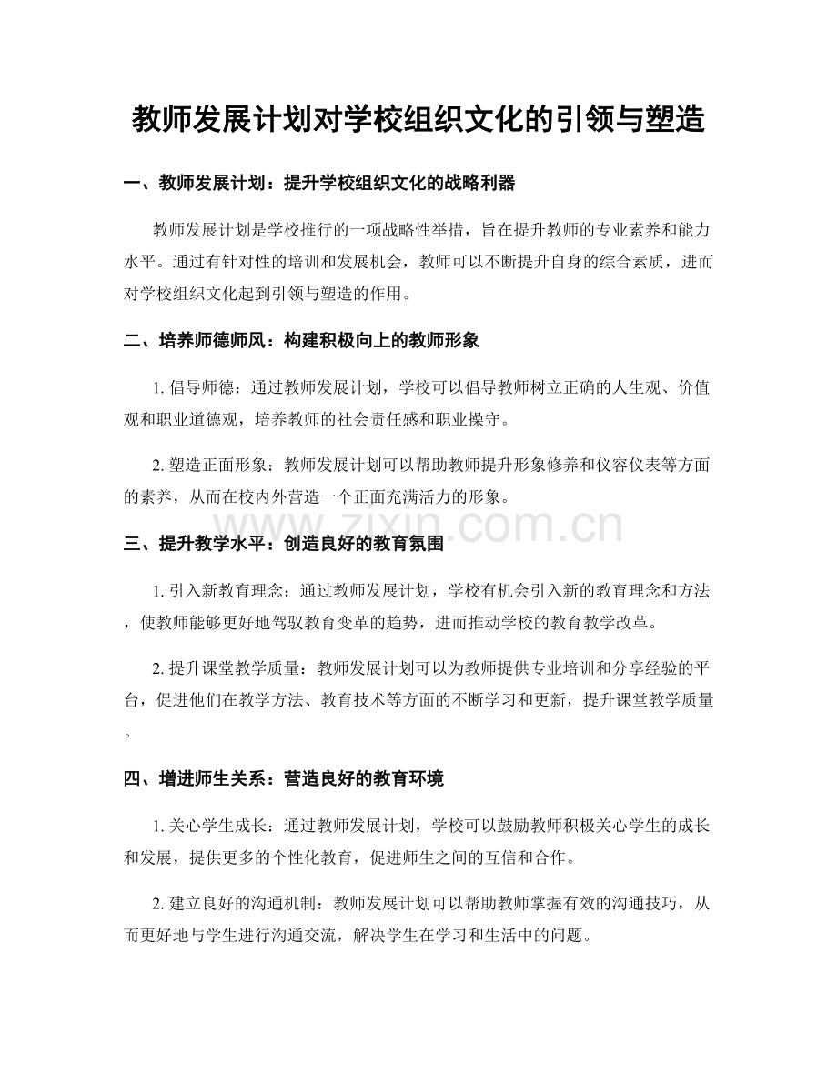 教师发展计划对学校组织文化的引领与塑造.docx_第1页