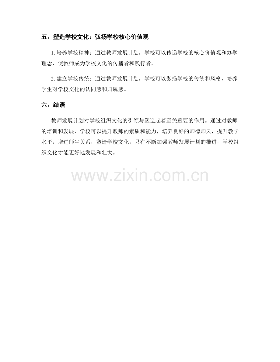 教师发展计划对学校组织文化的引领与塑造.docx_第2页