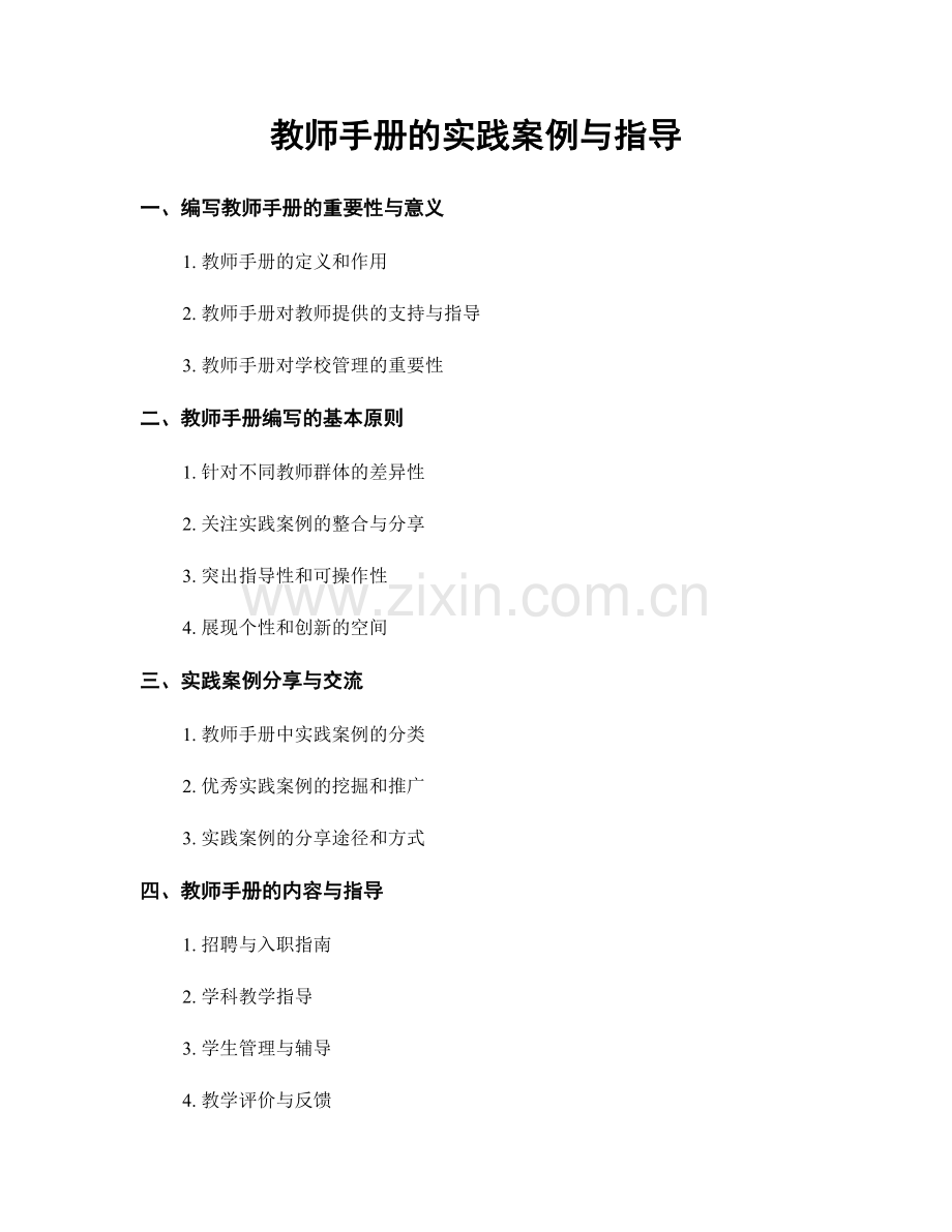 教师手册的实践案例与指导.docx_第1页