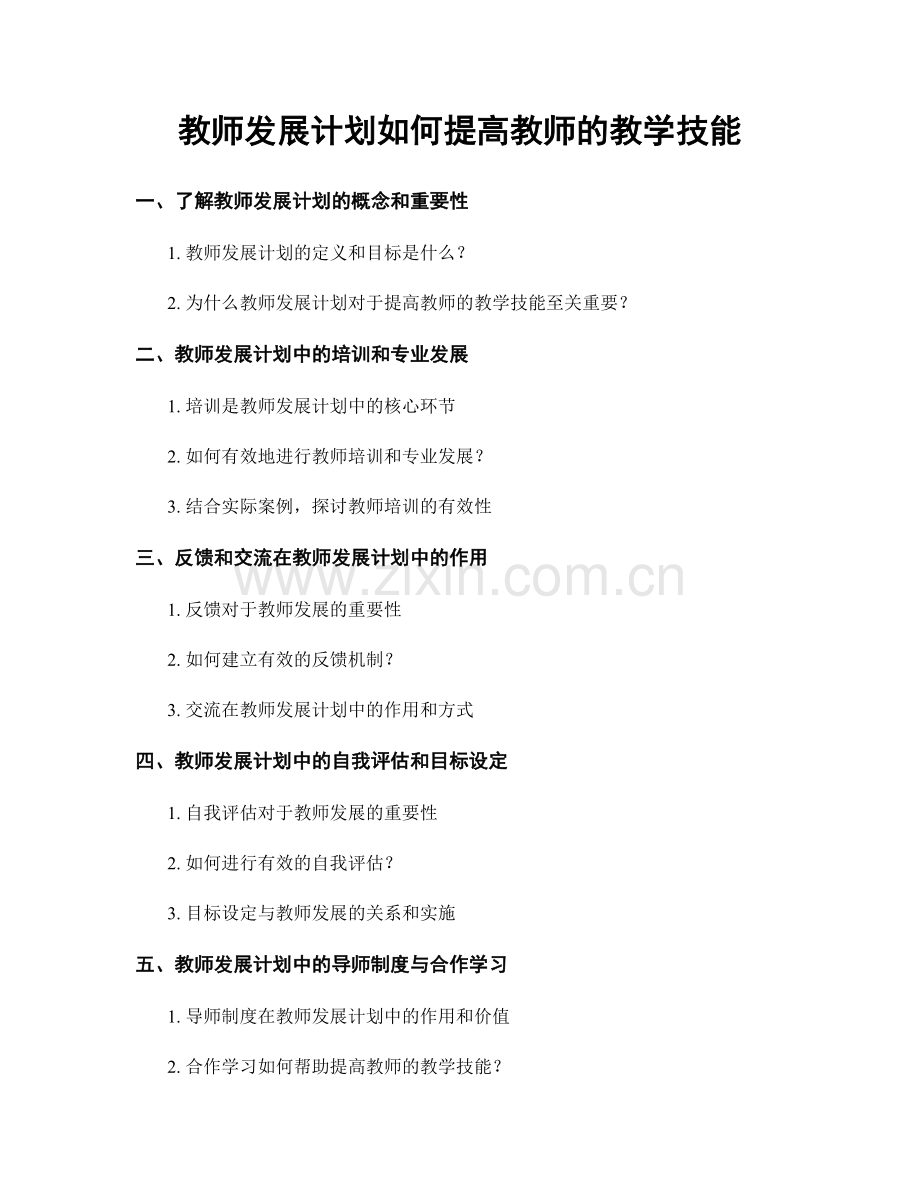 教师发展计划如何提高教师的教学技能.docx_第1页