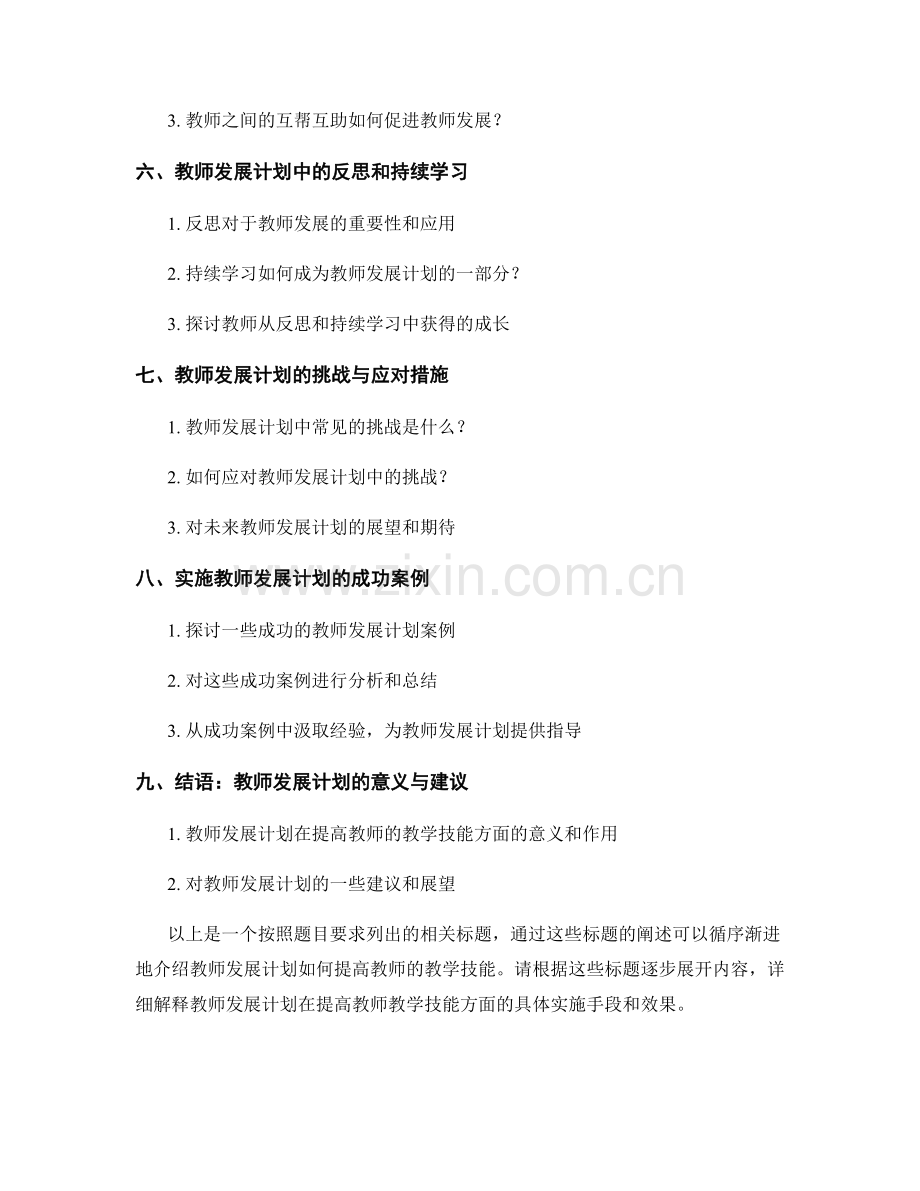 教师发展计划如何提高教师的教学技能.docx_第2页