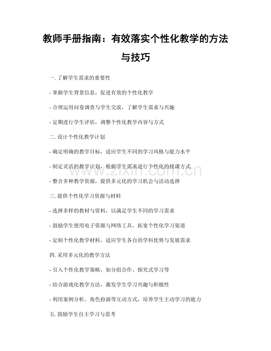 教师手册指南：有效落实个性化教学的方法与技巧.docx_第1页