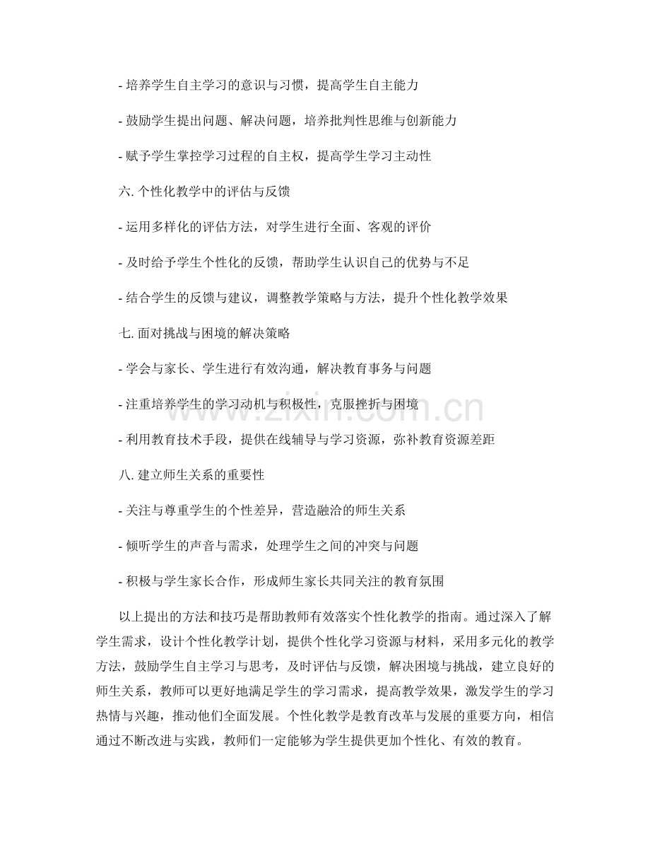 教师手册指南：有效落实个性化教学的方法与技巧.docx_第2页