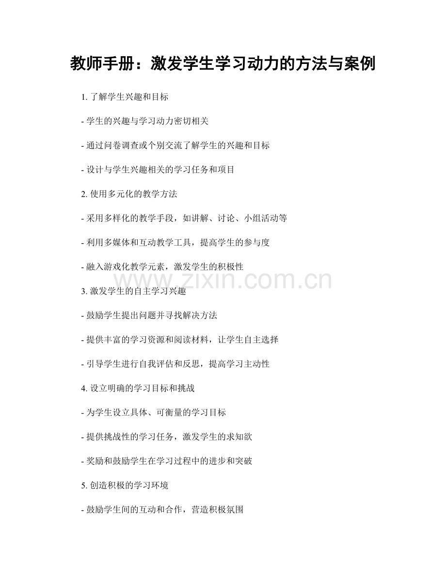 教师手册：激发学生学习动力的方法与案例.docx_第1页