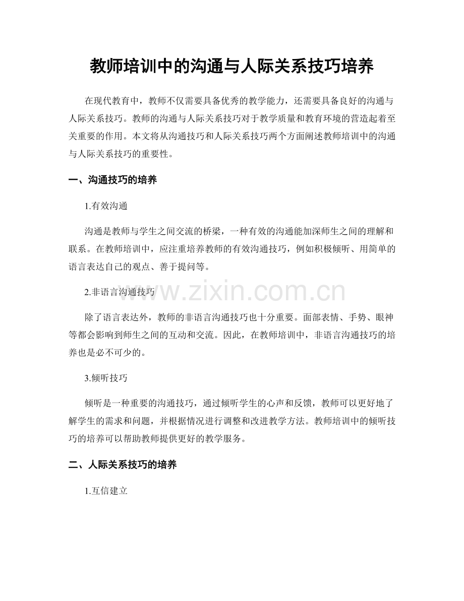 教师培训中的沟通与人际关系技巧培养.docx_第1页