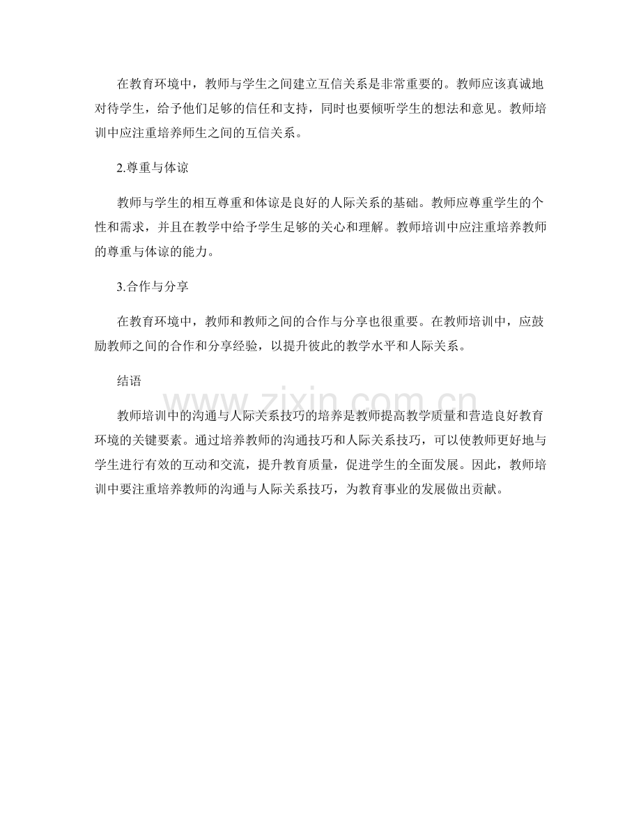 教师培训中的沟通与人际关系技巧培养.docx_第2页