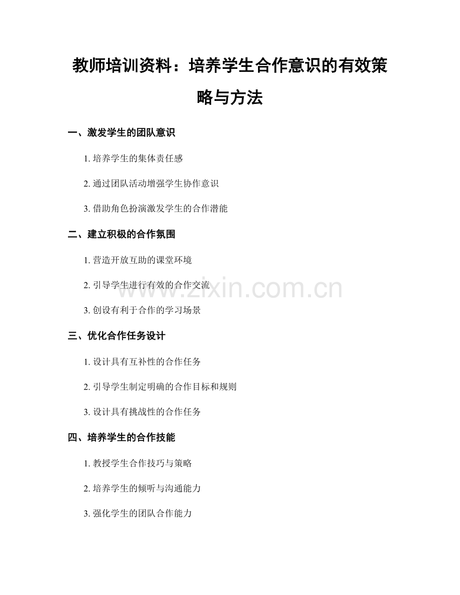 教师培训资料：培养学生合作意识的有效策略与方法.docx_第1页