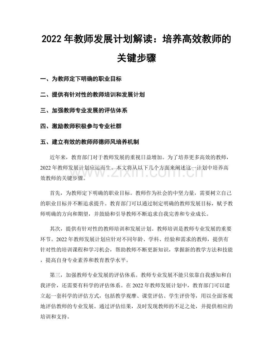 2022年教师发展计划解读：培养高效教师的关键步骤.docx_第1页