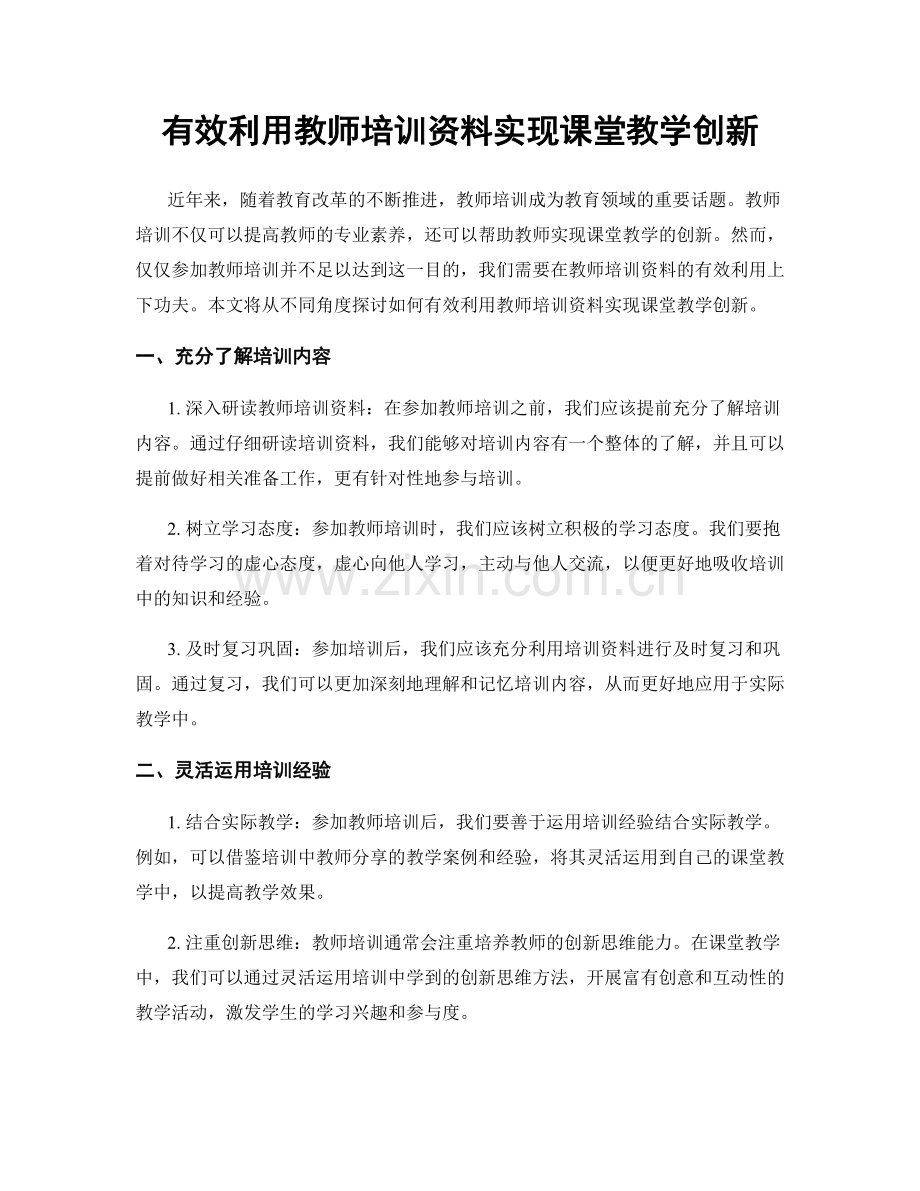 有效利用教师培训资料实现课堂教学创新.docx_第1页