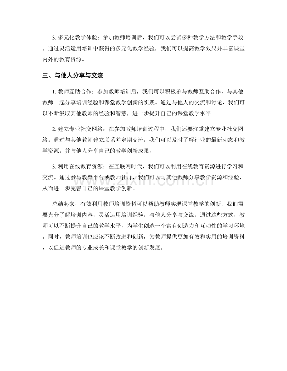 有效利用教师培训资料实现课堂教学创新.docx_第2页