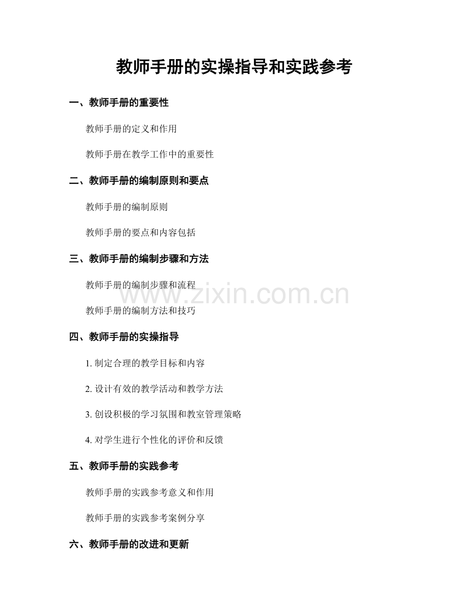 教师手册的实操指导和实践参考.docx_第1页