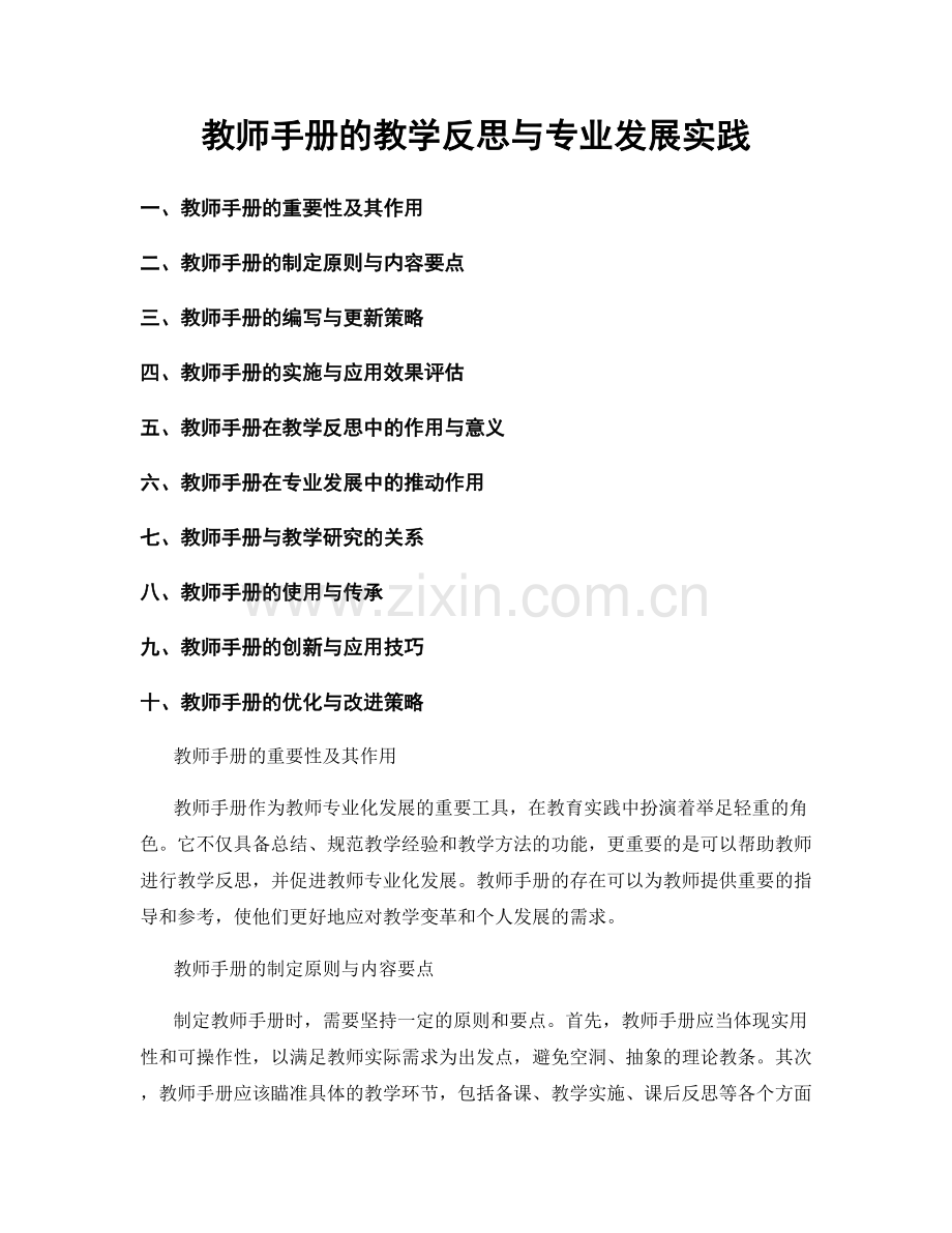 教师手册的教学反思与专业发展实践.docx_第1页