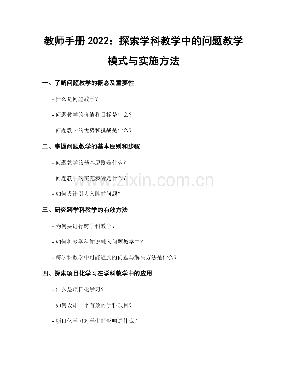 教师手册2022：探索学科教学中的问题教学模式与实施方法.docx_第1页