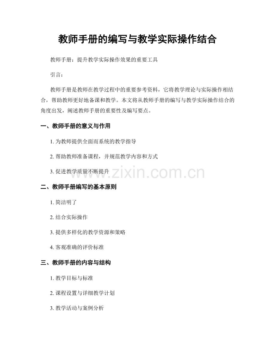 教师手册的编写与教学实际操作结合.docx_第1页