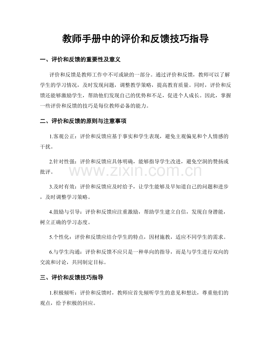 教师手册中的评价和反馈技巧指导.docx_第1页