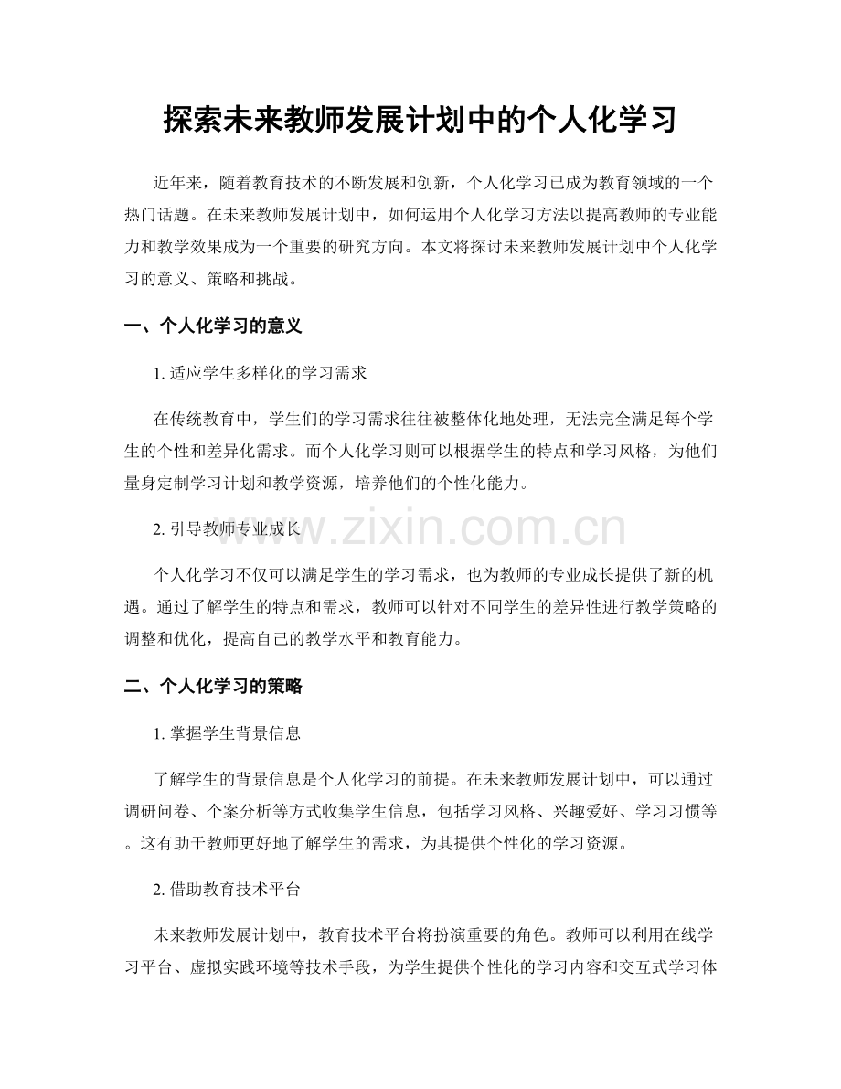 探索未来教师发展计划中的个人化学习.docx_第1页