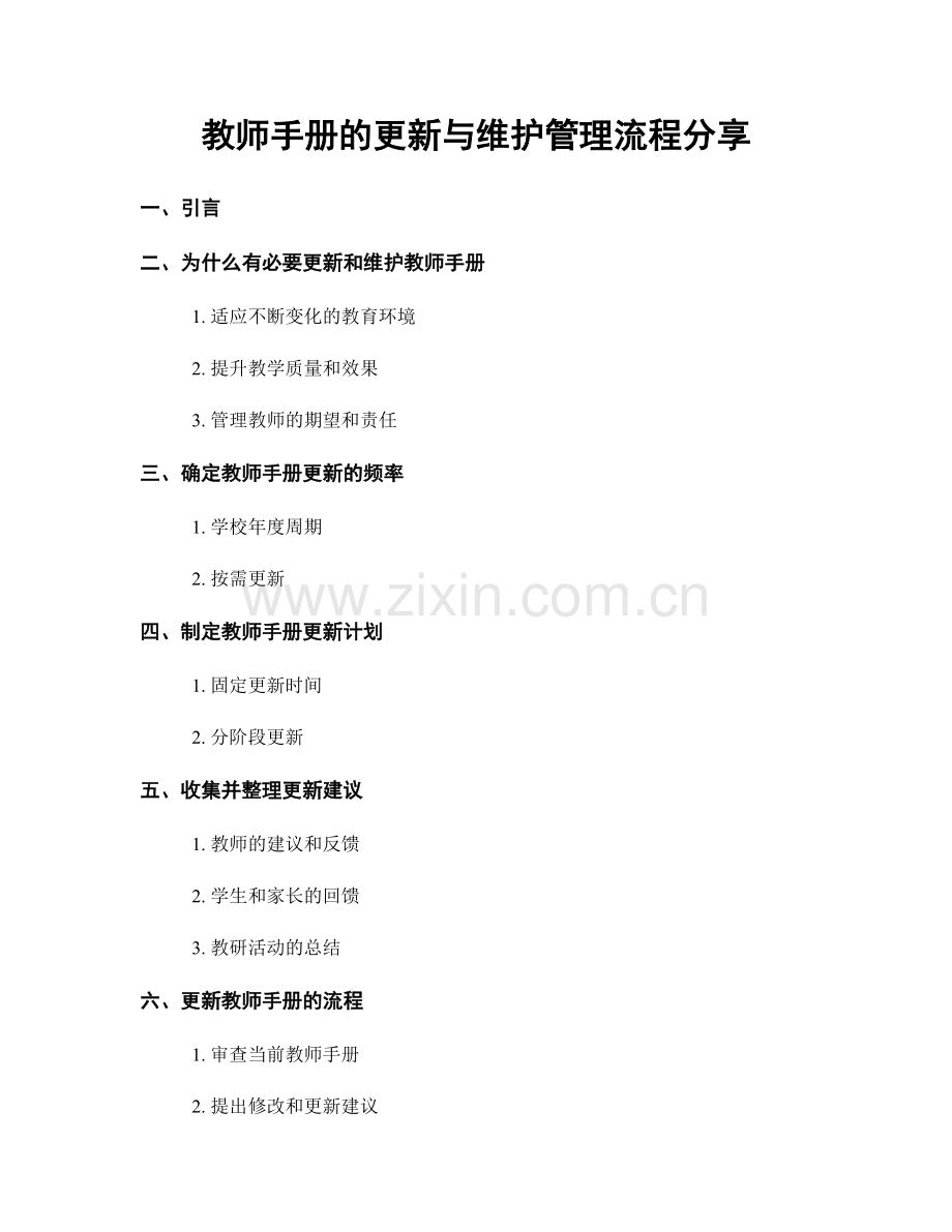 教师手册的更新与维护管理流程分享.docx_第1页