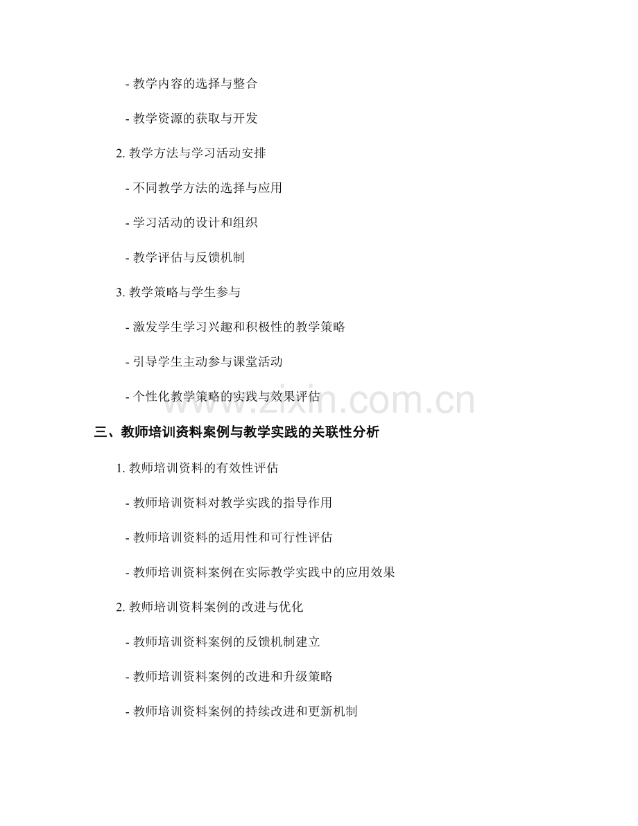 教师培训资料的教学策略案例研究分享与教学实践应用案例.docx_第2页